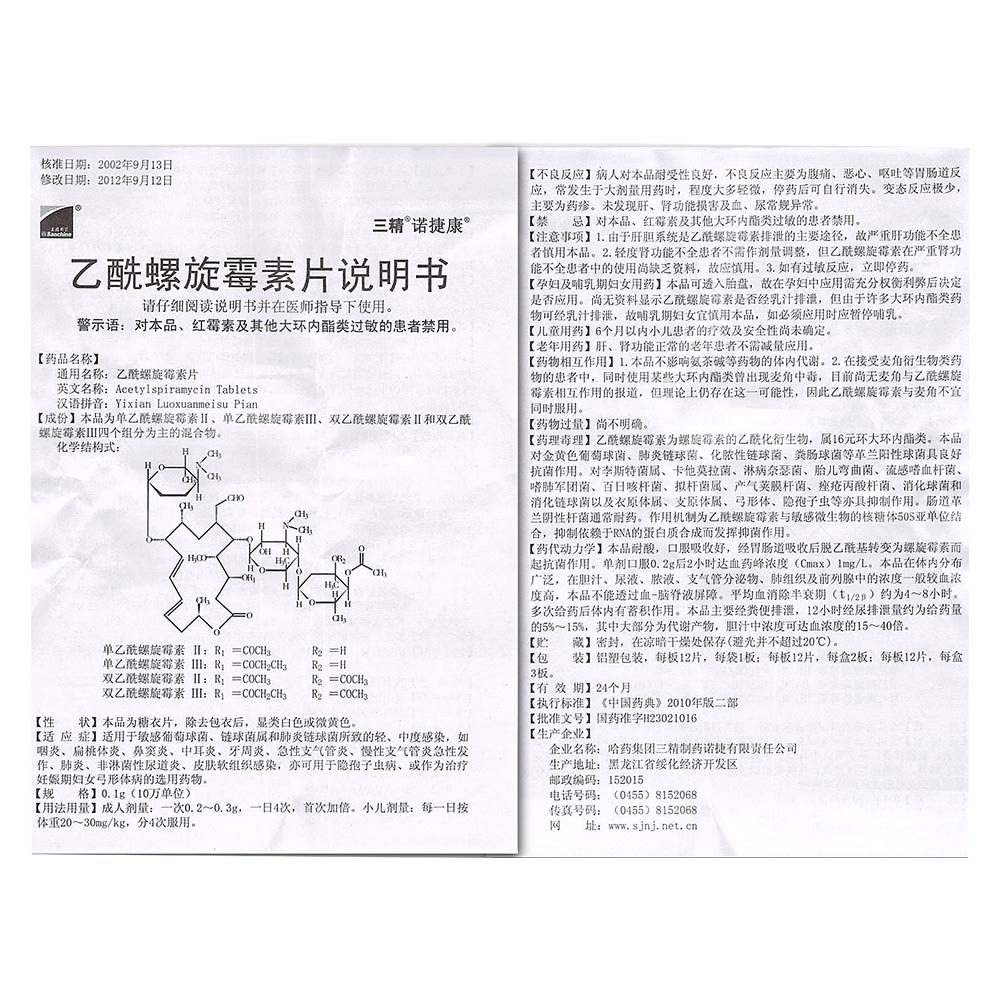 乙酰螺旋霉素片(黑龙江诺捷制药)说明书_价格_副作用