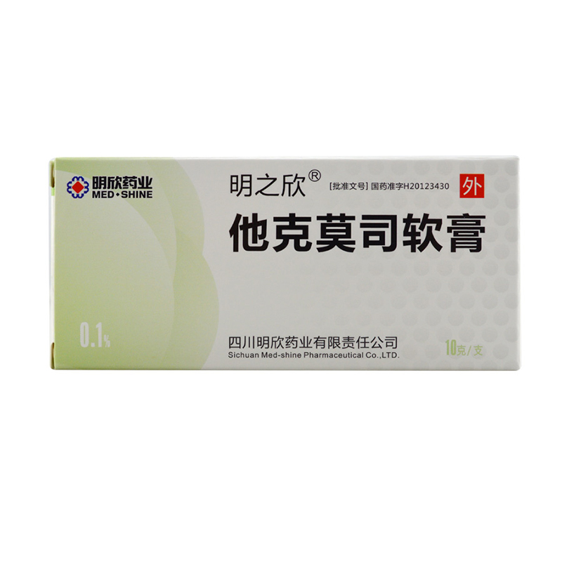 明之欣 他克莫司软膏 0.1%(10g:10mg)