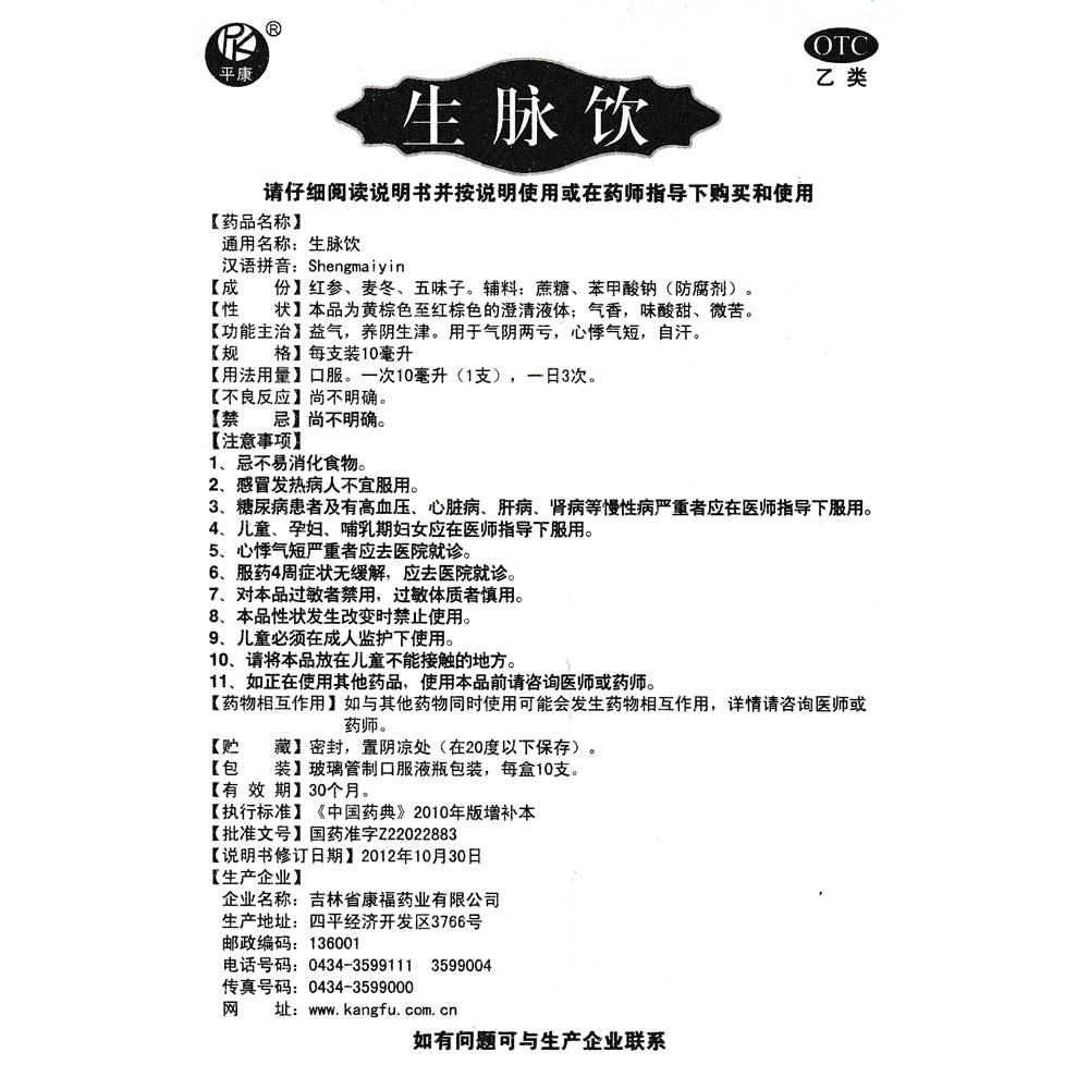 吉林康福 生脉饮(人参方)说明书_价格_副作用_寻医问药药品网