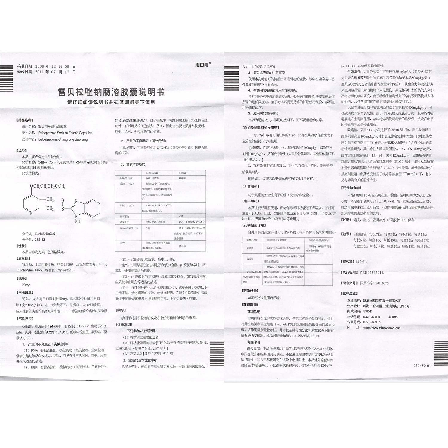 珠海润都 雷贝拉唑钠肠溶胶囊说明书_价格_副作用_寻医问药药品网