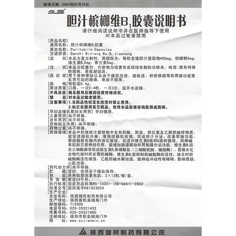 陕西健民 胆汁槟榔维b1胶囊