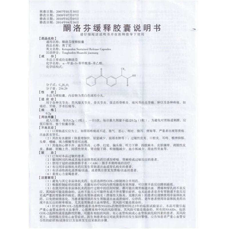 奥丁尼(酮洛芬缓释胶囊)说明书_价格_副作用_寻医问药