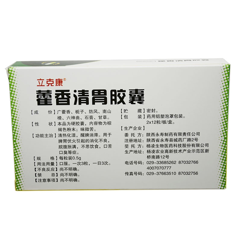 陕西永寿 藿香清胃胶囊