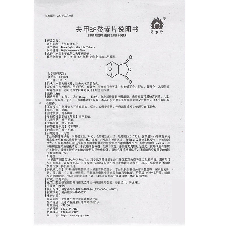 上海金不换兰考 去甲斑蝥素片