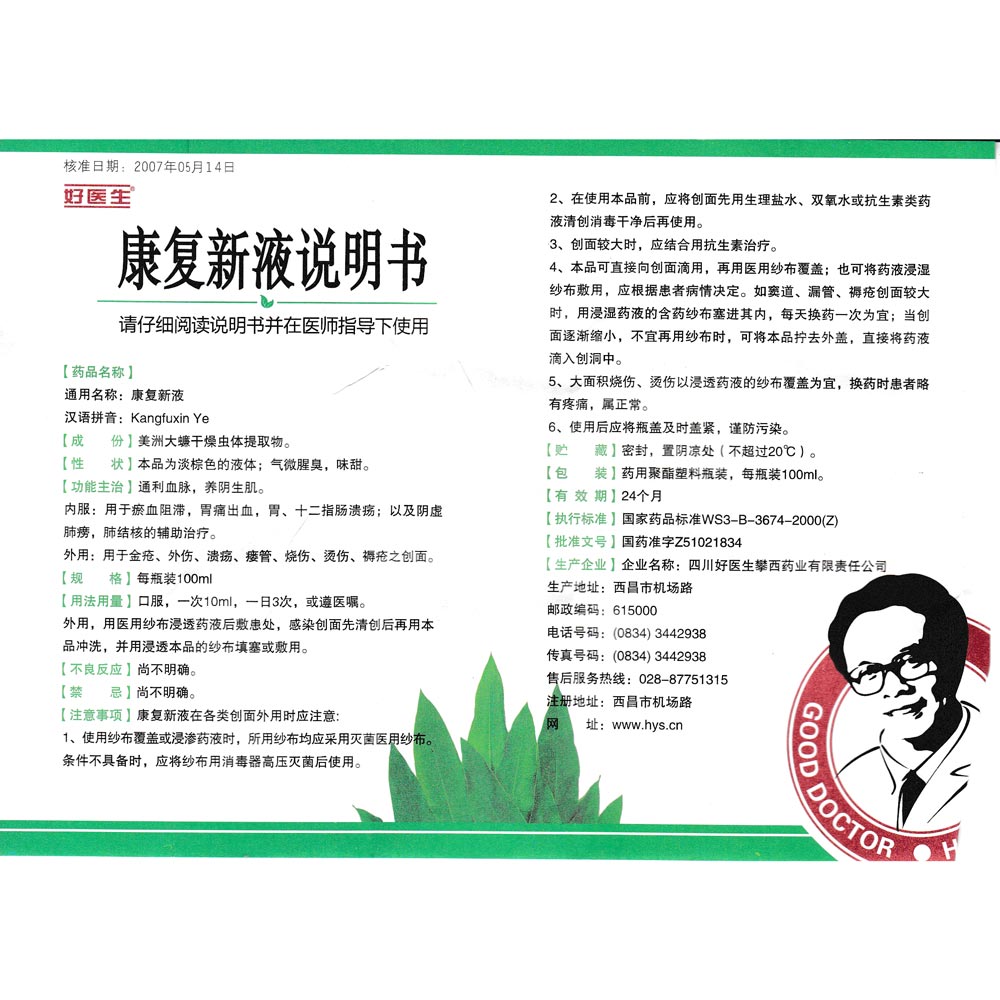 康复新液(好医生)说明书_价格_副作用_寻医问药药品网