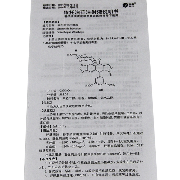 依托泊苷注射液(齐鲁制药)说明书_价格_副作用_寻医问