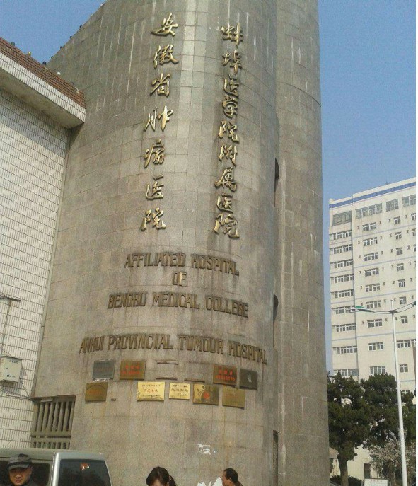 蚌埠医学院附属医院