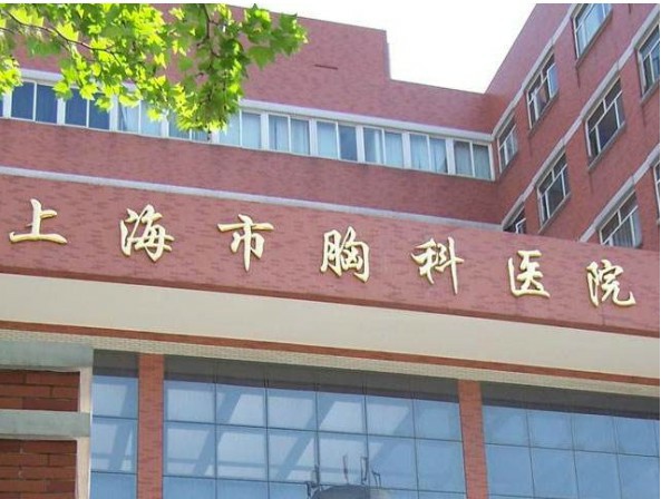 上海胸科医院