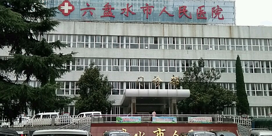 栾城县中医院