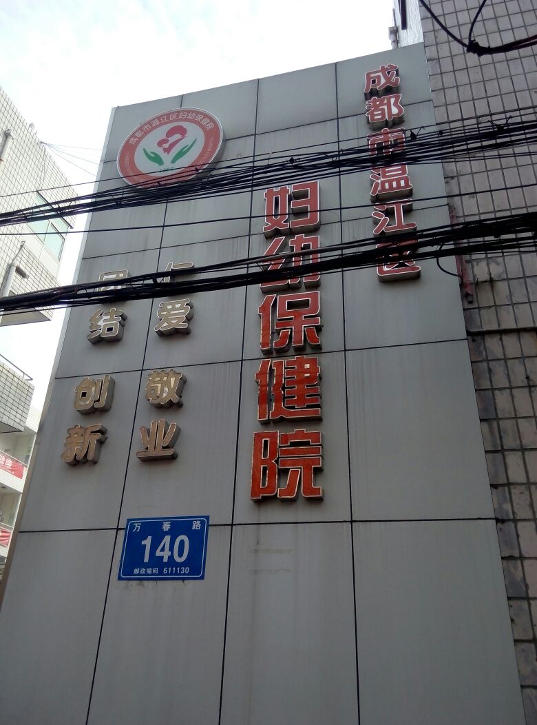 三台县妇幼保健院