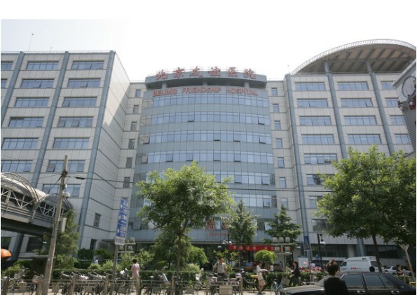 北京友谊医院