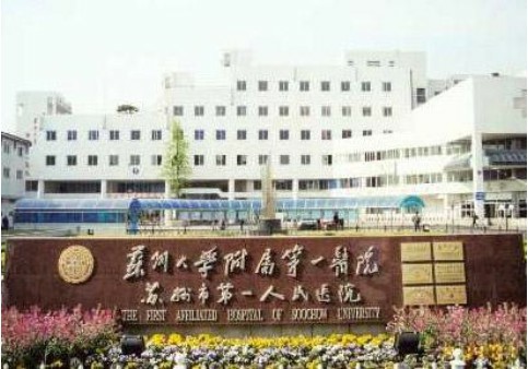 苏州第一人民医院