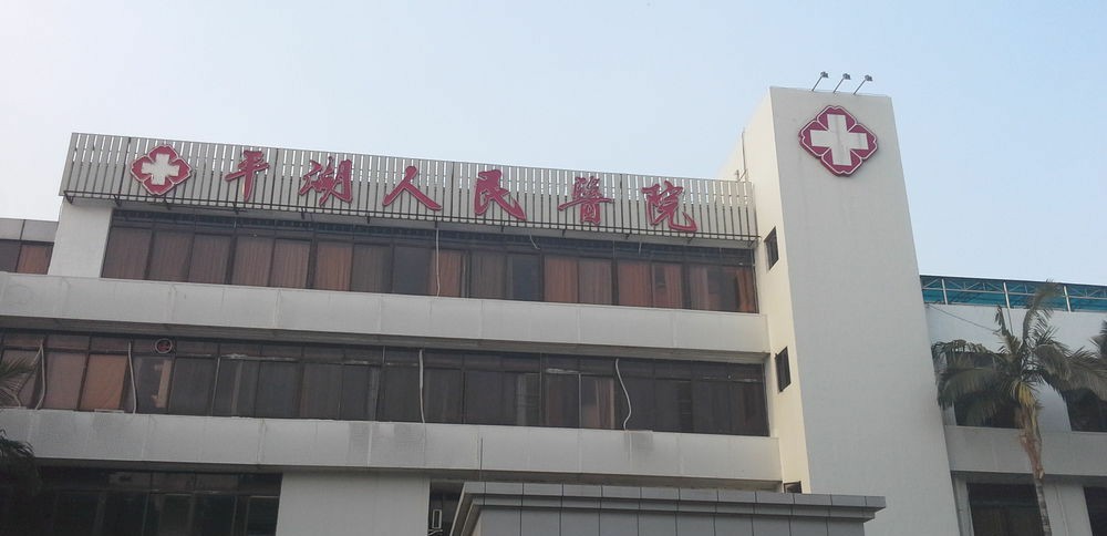 西宁市第一人民医院