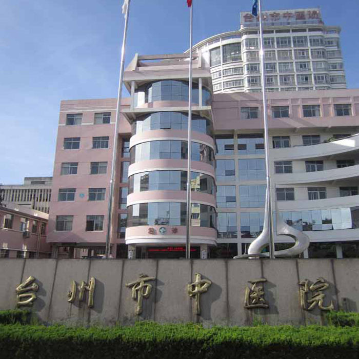 台州市中医院