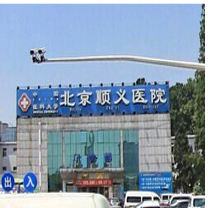 中国医科大学北京顺义医院