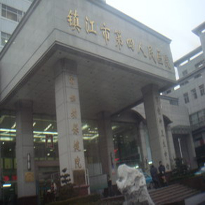 镇江市第四人民医院