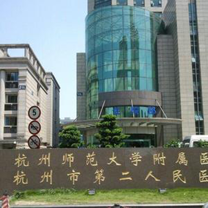 杭州市第二人民医院
