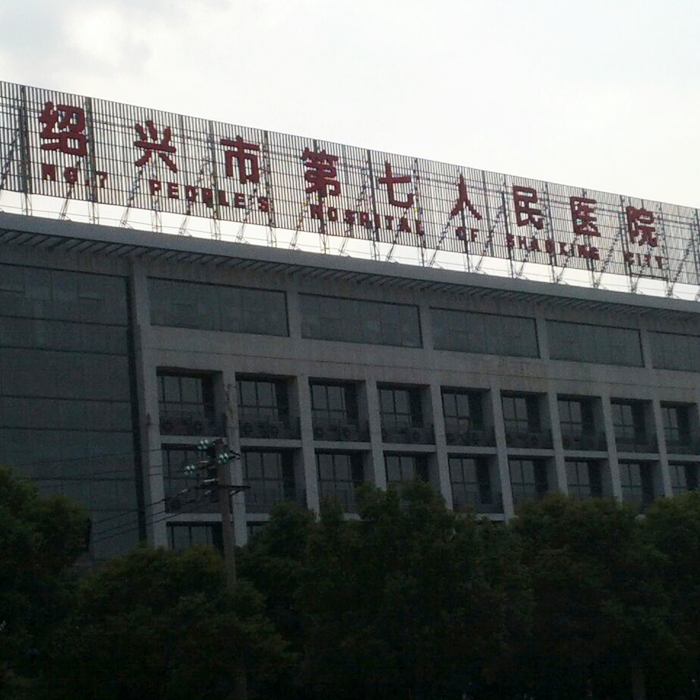 绍兴市第七人民医院