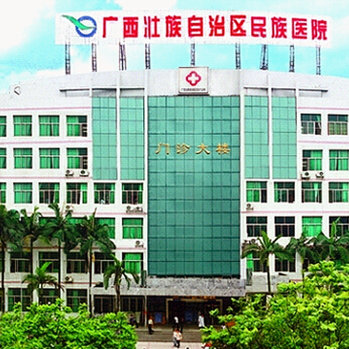 广西壮族自治区民族医院