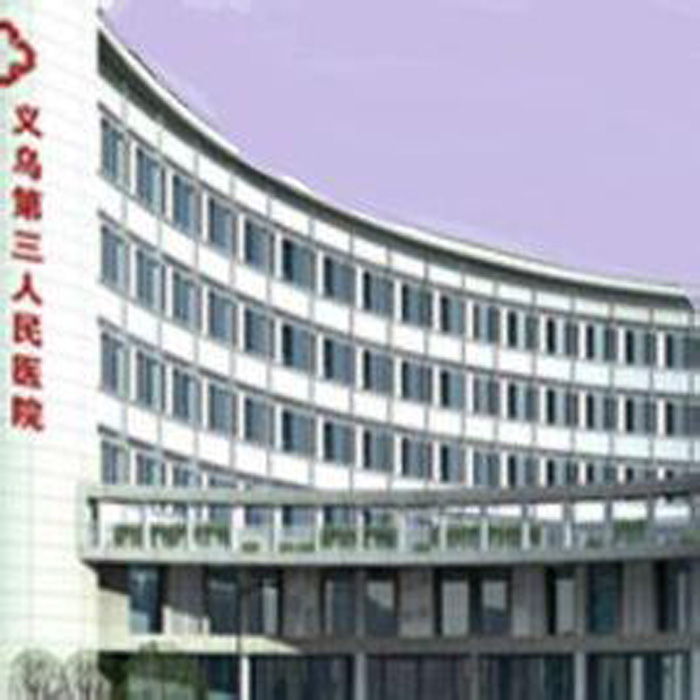 义乌市第三人民医院
