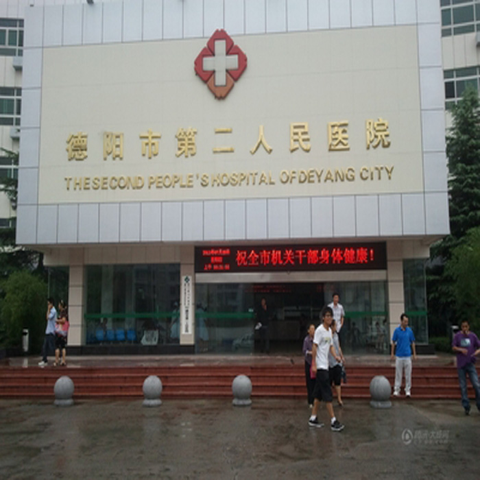 德阳市第二人民医院