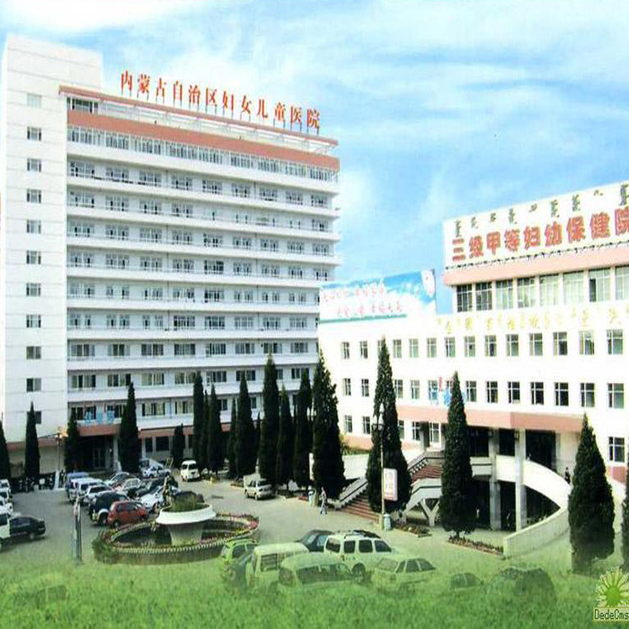 内蒙古妇幼保健医院
