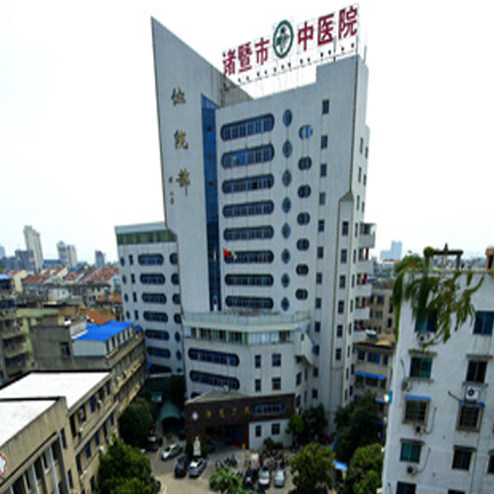 浙江省诸暨市中医医院
