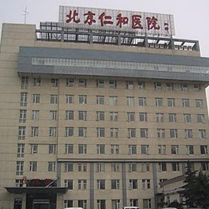 北京市仁和医院