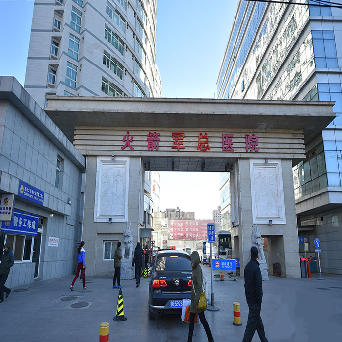 中国人民解放军火箭军总医院
