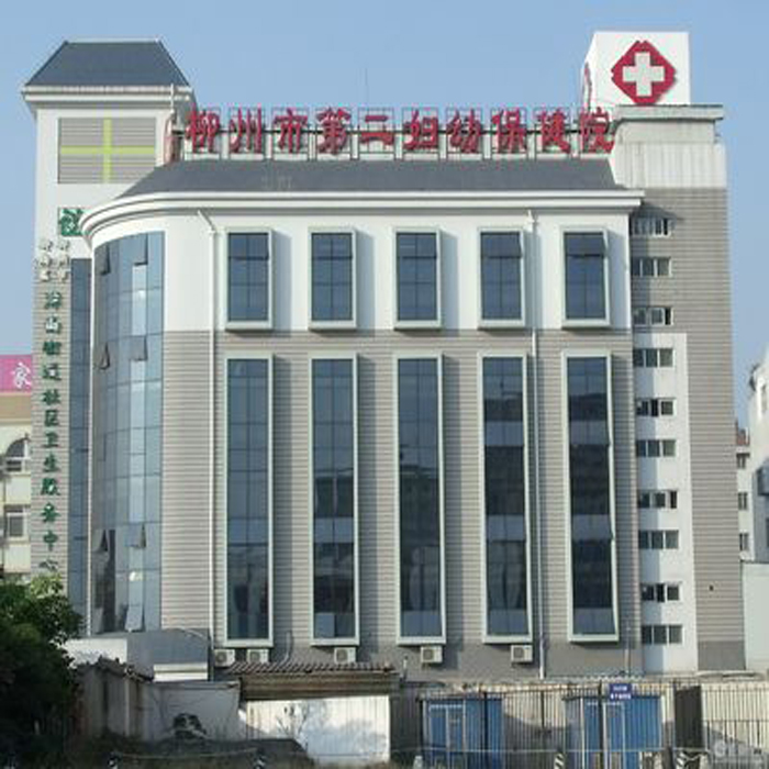 柳州市第二妇幼保健院