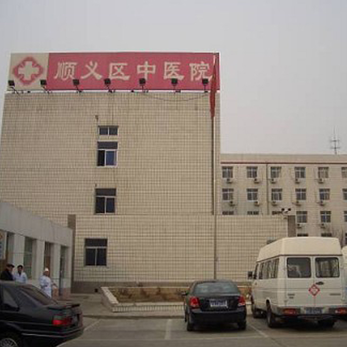 北京市顺义区中医医院