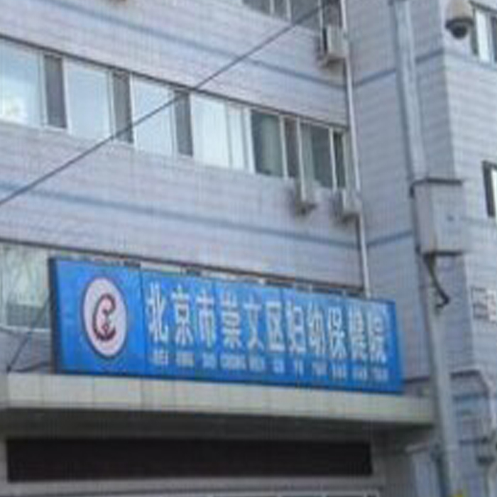 北京市崇文区妇幼保健院
