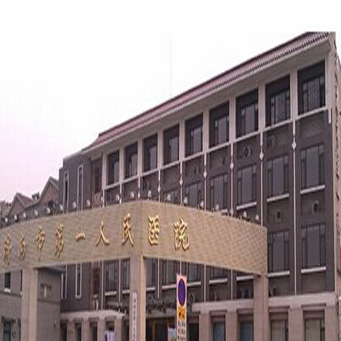 济南市第一人民医院