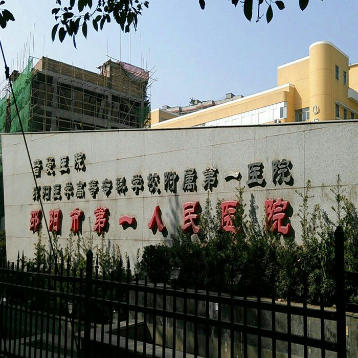 邵阳市第一人民医院