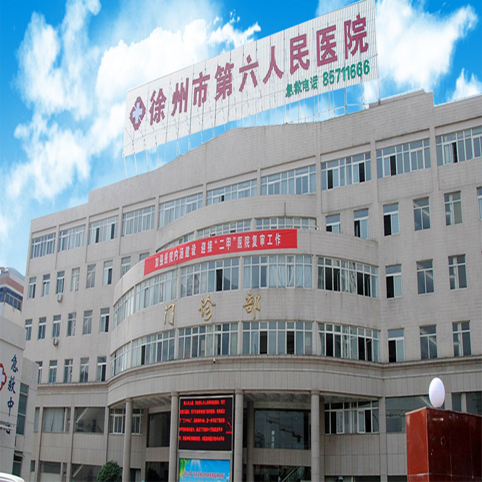 徐州市第六人民医院