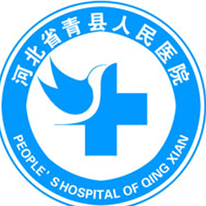 青县人民医院