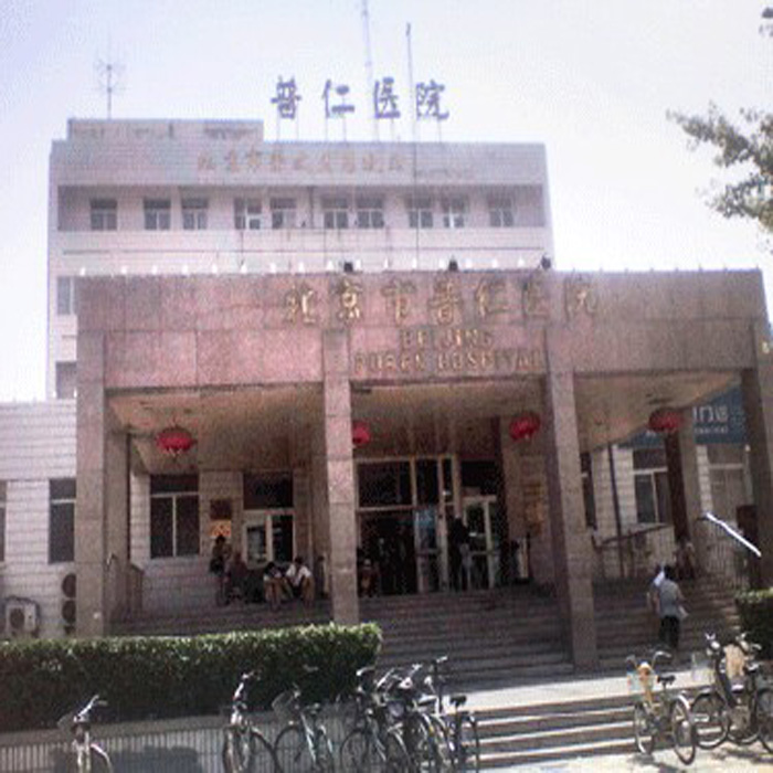 北京市普仁医院