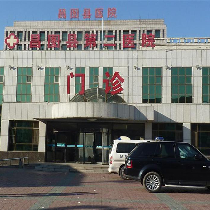 昌图县第二医院