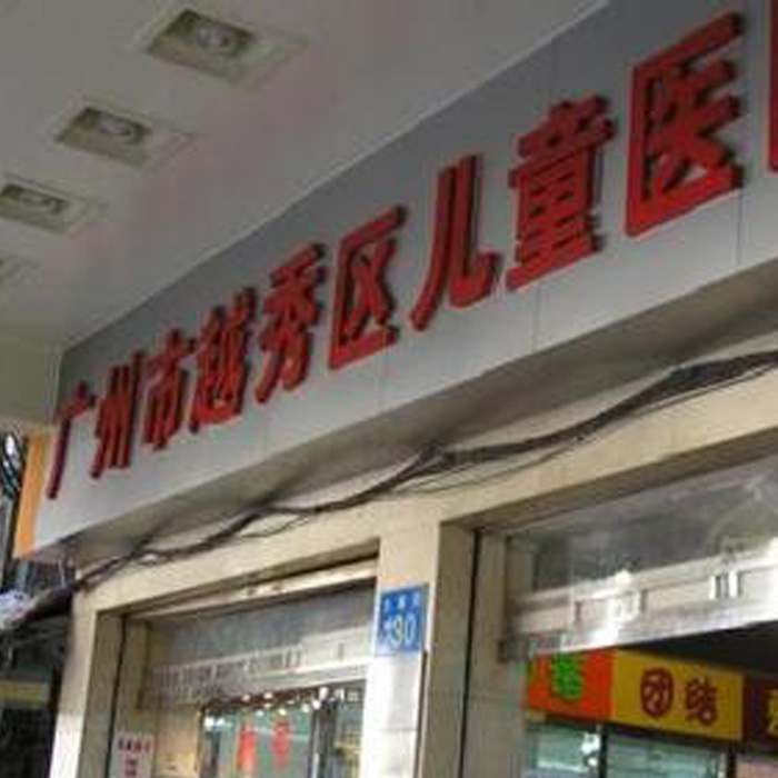 广州市越秀区儿童医院