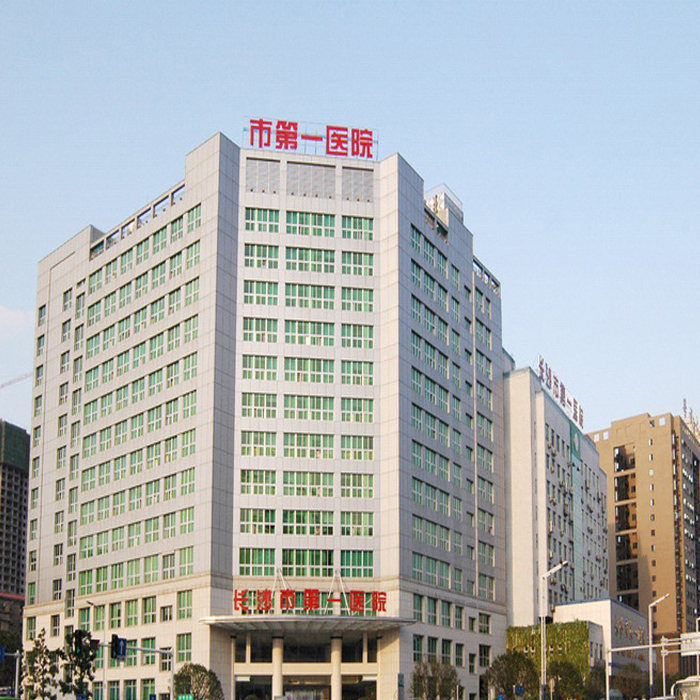 长沙市第一医院
