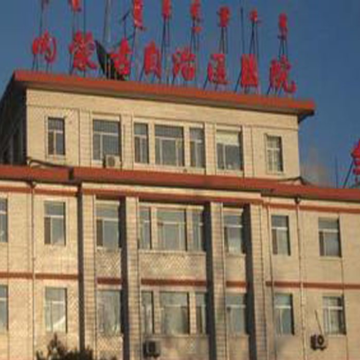內蒙古自治區醫院