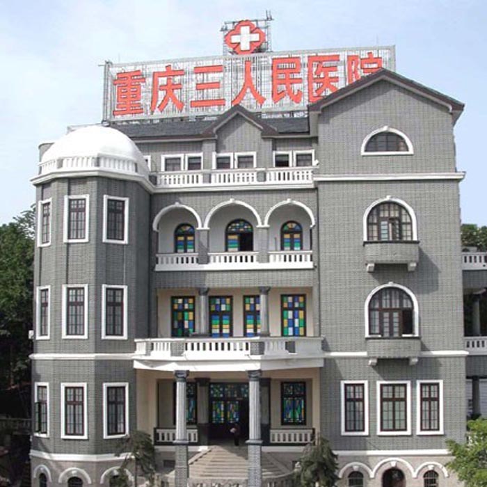 重庆市人民医院三院院区