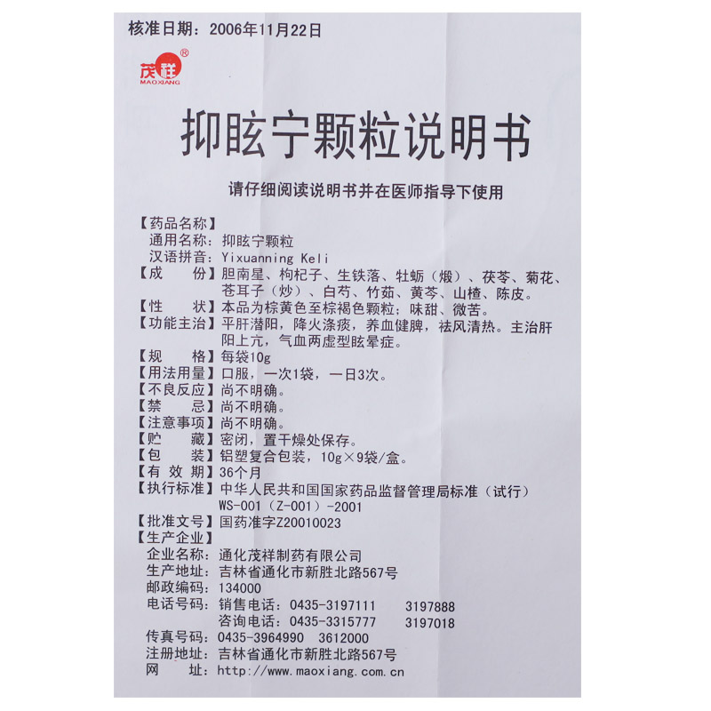 通化茂祥 抑眩宁颗粒说明书_价格_副作用_寻医问药药品网