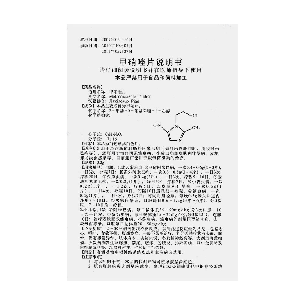 濟南利民 甲硝唑片說明書_價格_副作用_尋醫問藥藥品網