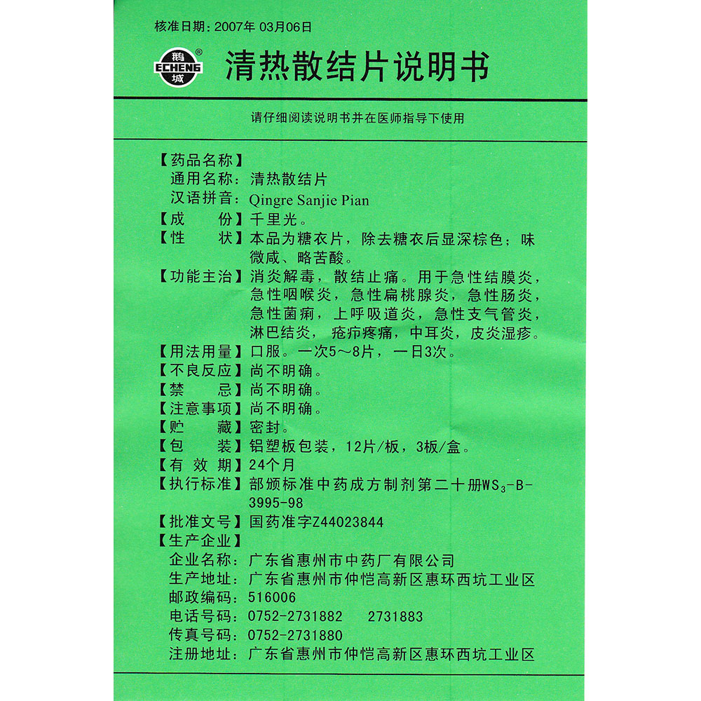 鵝城 清熱散結片說明書_價格_副作用_尋醫問藥藥品網