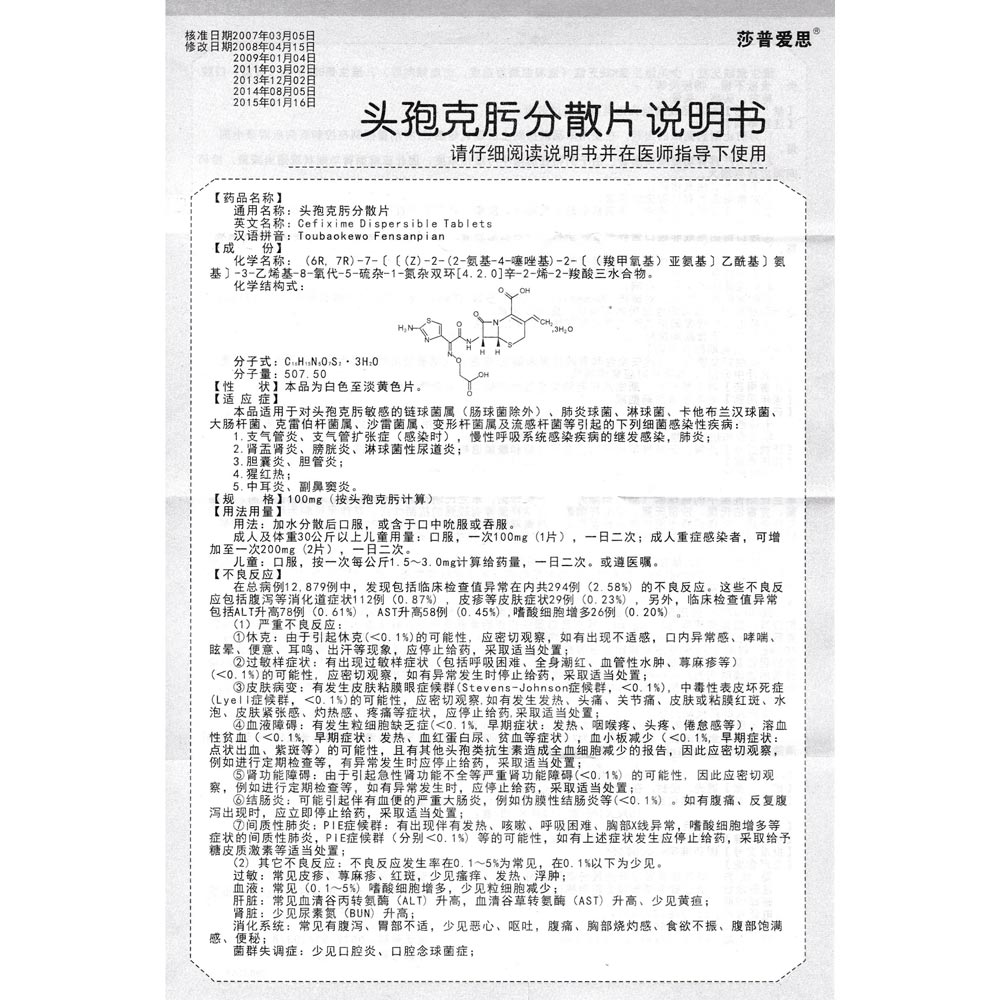 頭孢克肟分散片(莎普愛思)說明書_價格_副作用_尋醫問藥藥品網