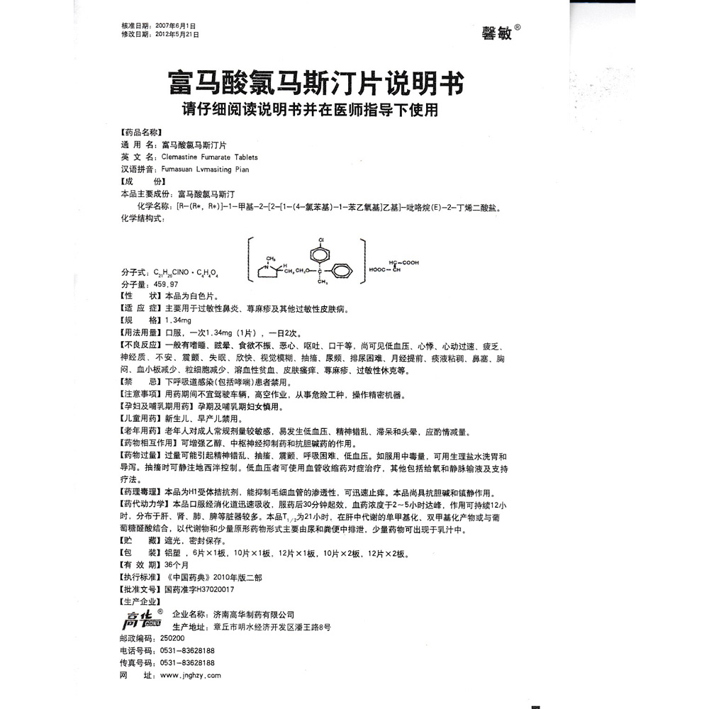 济南高华 富马酸氯马斯汀片