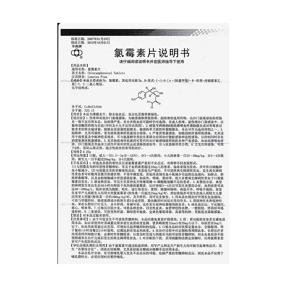 廣東華南 氯黴素片說明書_價格_副作用_尋醫問藥藥品網