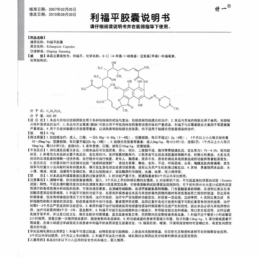 利福平膠囊(特一藥業)說明書_價格_副作用_尋醫問藥藥品網