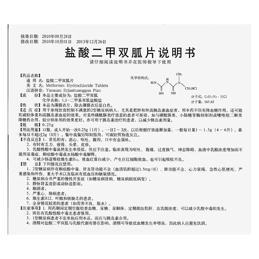 盐酸二甲双胍片(展思门)说明书